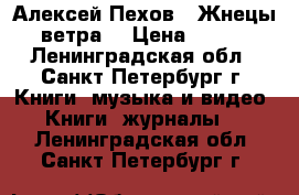 Алексей Пехов “ Жнецы ветра“ › Цена ­ 100 - Ленинградская обл., Санкт-Петербург г. Книги, музыка и видео » Книги, журналы   . Ленинградская обл.,Санкт-Петербург г.